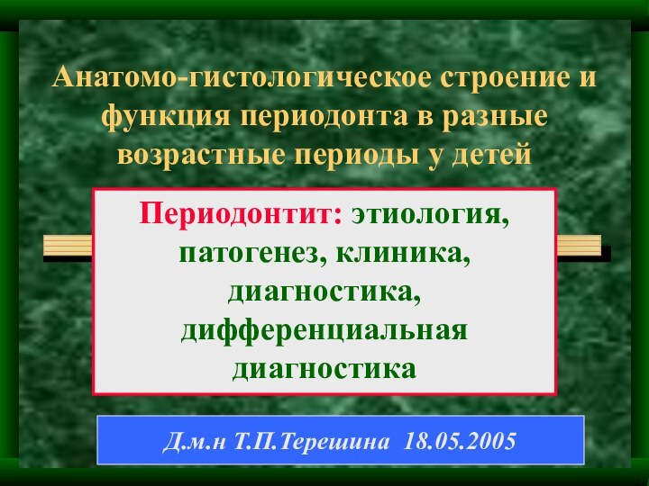 Анатомо-гистологическое строение и функция периодонта в разные возрастные периоды у детейПериодонтит: этиология,