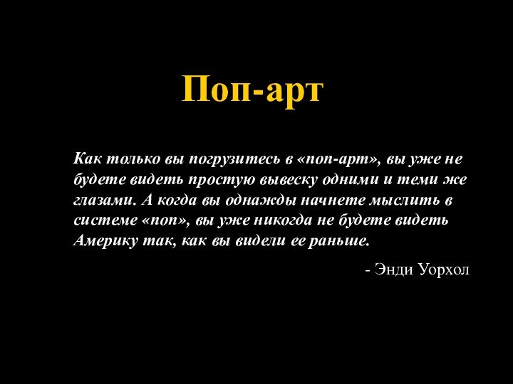 Поп-артКак только вы погрузитесь в «поп-арт», вы уже не будете видеть простую