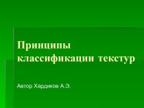 КЛАССИФИКАЦИЯ ТЕКСТУР