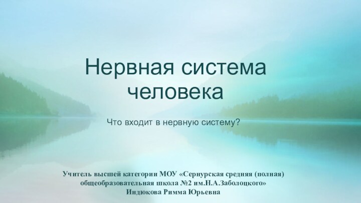 Нервная система человекаЧто входит в нервную систему?Учитель высшей категории МОУ «Сернурская средняя