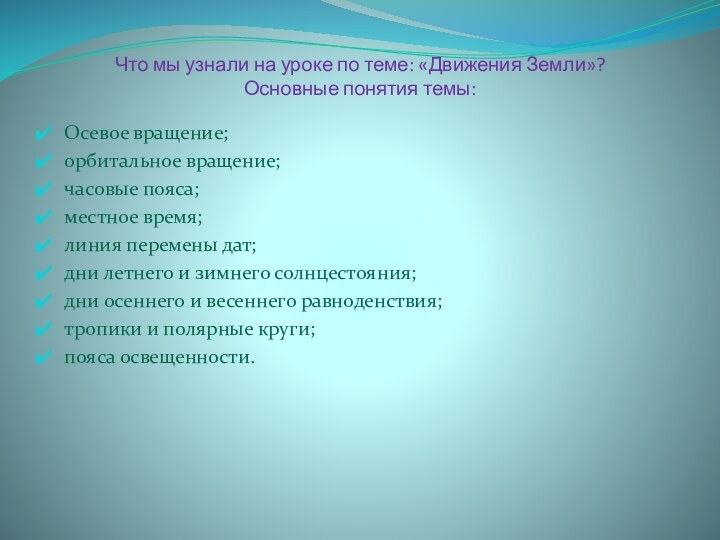 Что мы узнали на уроке по теме: «Движения Земли»? Основные понятия темы:Осевое