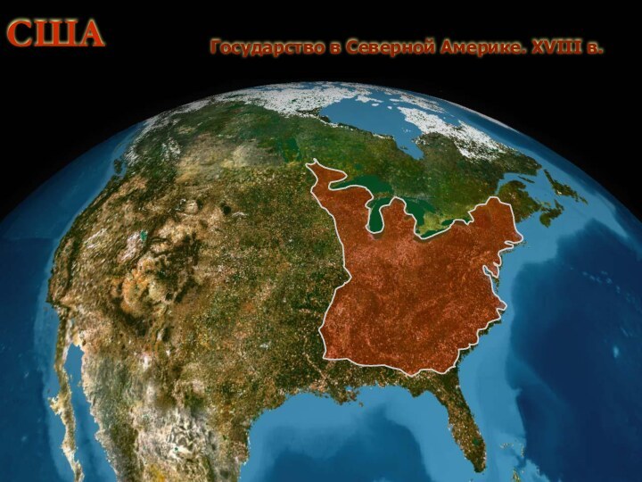 США Государство в Северной Америке. XVIII в.