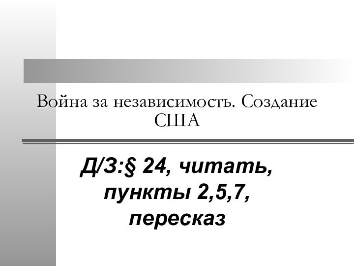 Война за независимость. Создание СШАД/З:§ 24, читать, пункты 2,5,7, пересказ