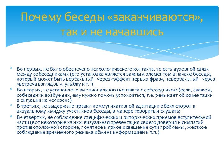 Во-первых, не было обеспечено психологического контакта, то есть духовной связи между собеседниками