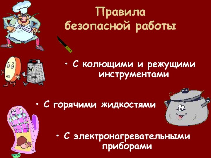 Правила  безопасной работы С колющими и режущими инструментамиС горячими жидкостямиС электронагревательными приборами