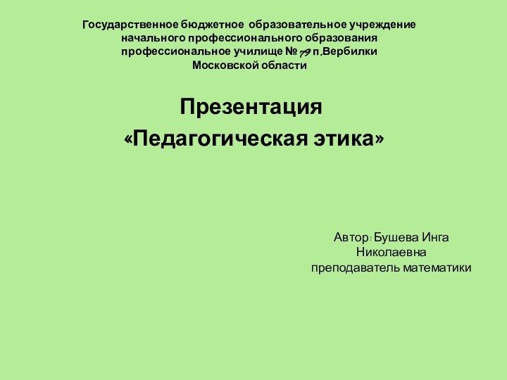 Государственное бюджетное образовательное учреждение начального профессионального образования профессиональное училище № 79 п.Вербилки