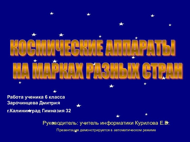 КОСМИЧЕСКИЕ АППАРАТЫ   НА МАРКАХ РАЗНЫХ СТРАНРабота ученика 6 класса Зарочинцева