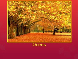 ДЕТЯМ ОБ ОСЕНИ