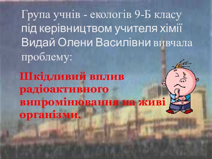 Група учнів - екологів 9-Б класу під керівництвом учителя хімії Видай Олени