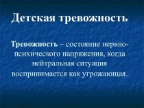 Детская тревожность