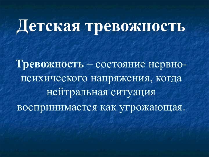 Детская тревожность  Тревожность – состояние нервно-психического напряжения, когда нейтральная