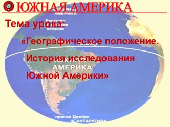 Географическое положение. История исследования Южной Америки