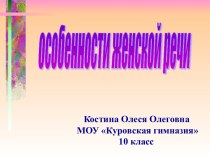 Особенности женской речи