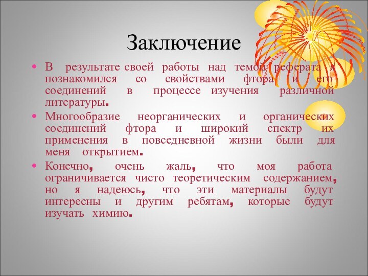 ЗаключениеВ  результате своей работы над темой реферата я познакомился со свойствами