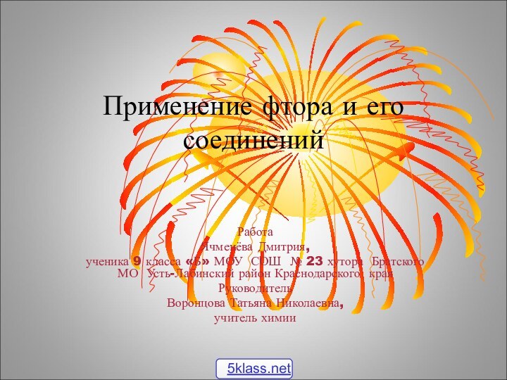 Применение фтора и его соединенийРабота Ячменёва Дмитрия,ученика 9 класса «Б» МОУ СОШ