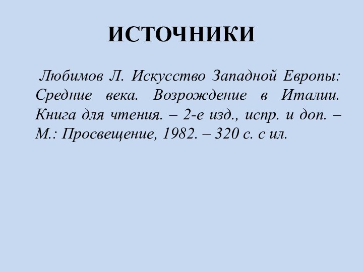 ИСТОЧНИКИ	Любимов Л. Искусство Западной Европы: Средние века. Возрождение в Италии. Книга для