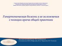 Гипертоническая болезнь и ее осложнения с позиции врача общей практики