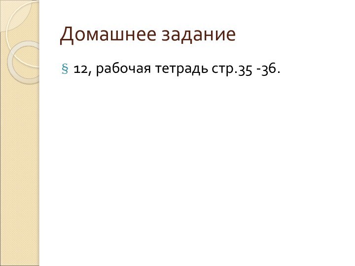 Домашнее задание12, рабочая тетрадь стр.35 -36.