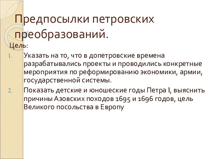 Предпосылки петровских преобразований.Цель: Указать на то, что в допетровские времена разрабатывались проекты