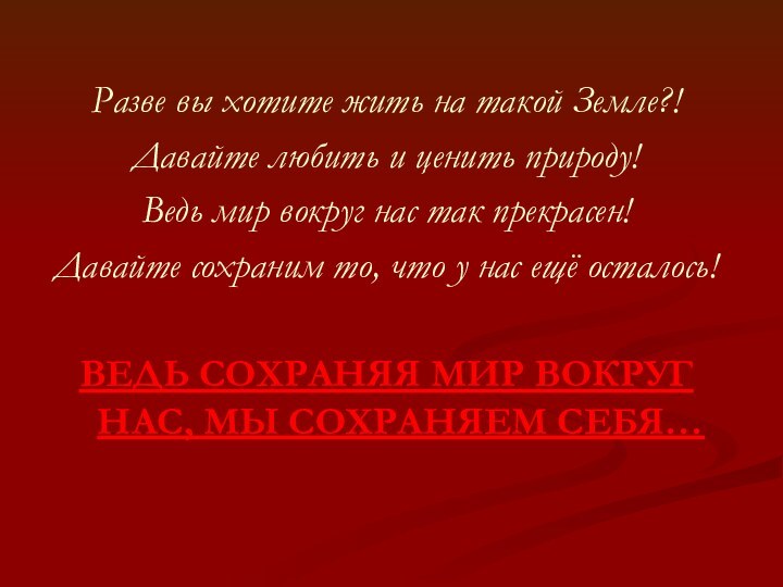 Разве вы хотите жить на такой Земле?!Давайте любить и ценить природу!Ведь мир