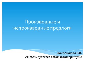 Производные и непроизводные предлоги