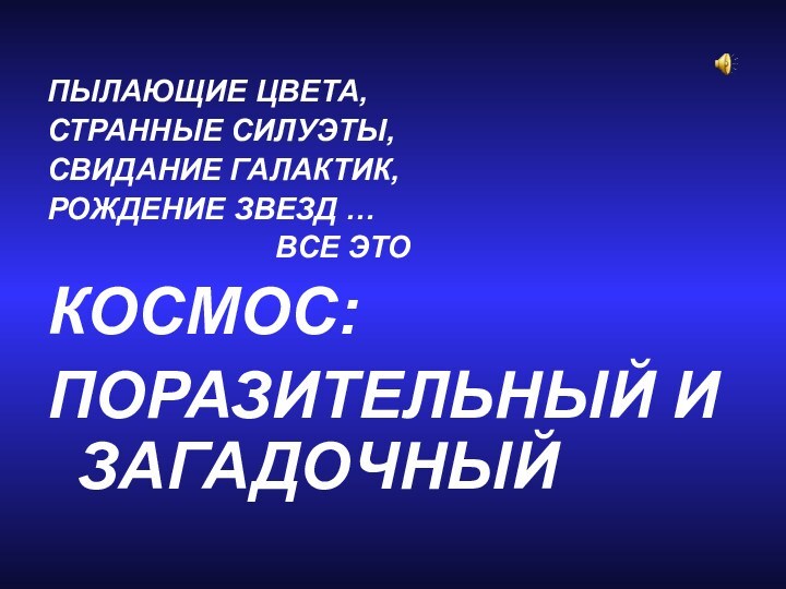 ПЫЛАЮЩИЕ ЦВЕТА,СТРАННЫЕ СИЛУЭТЫ, СВИДАНИЕ ГАЛАКТИК,РОЖДЕНИЕ ЗВЕЗД …