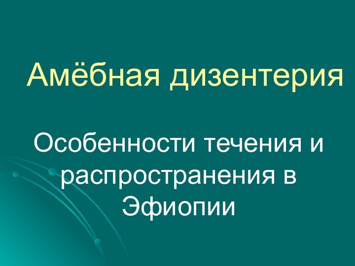 Амёбная дизентерияОсобенности течения и распространения в Эфиопии