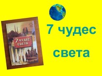 7 чудес света