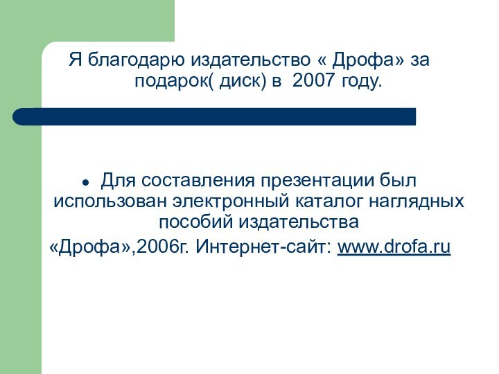 Я благодарю издательство « Дрофа» за подарок( диск) в 2007 году.Для