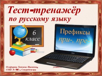 Префиксы при-, пре-