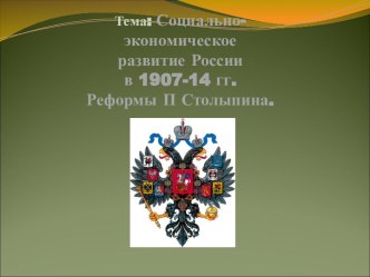 Социально- экономическое развитие России в 1907-14 гг. Реформы П Столыпина