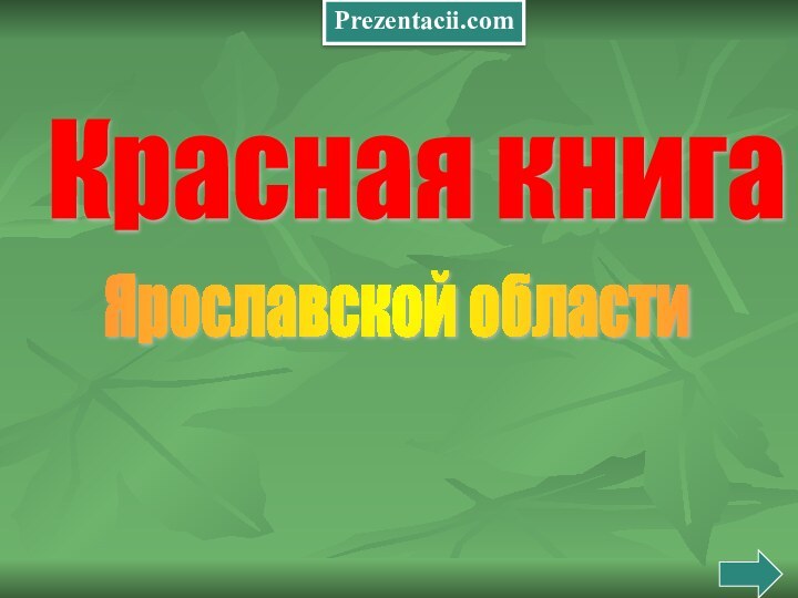 Красная книга Ярославской области Prezentacii.com