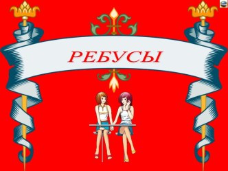 Ребусы