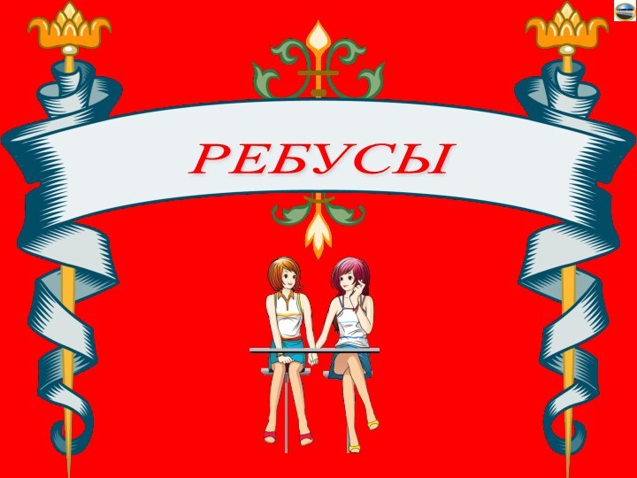 РЕБУСЫ