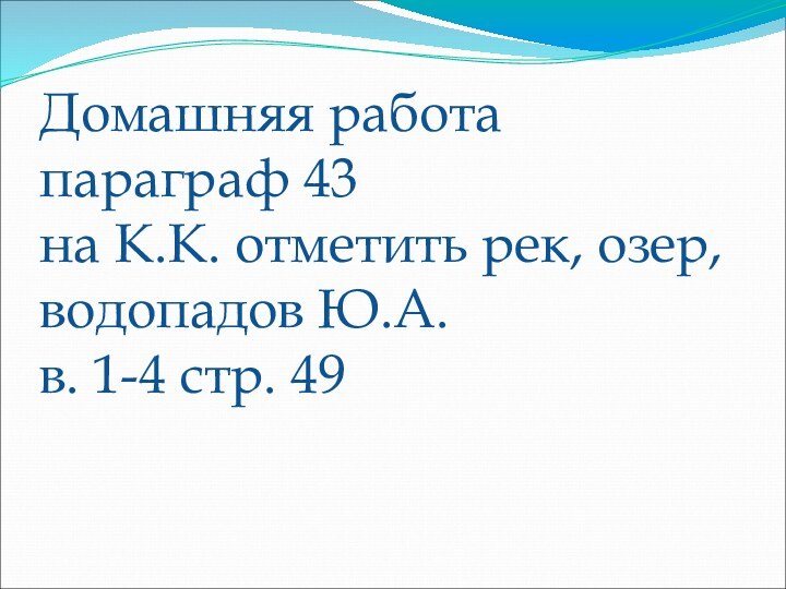 Домашняя работа  параграф 43  на К.К. отметить рек, озер, водопадов