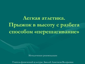 Легкая атлетика. Прыжок в высоту с разбега способом перешагивание