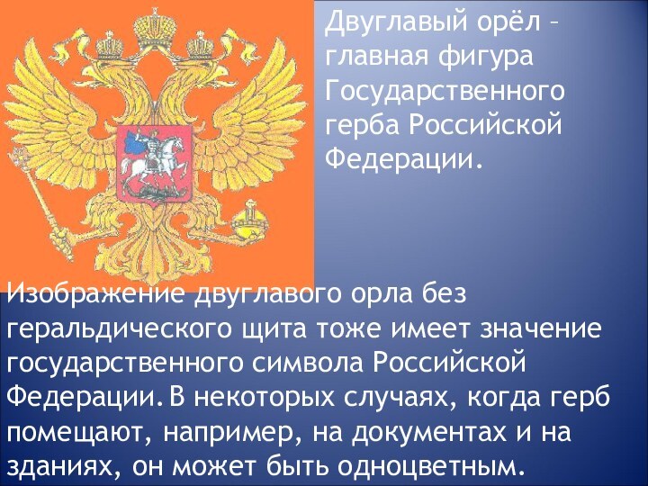 Изображение двуглавого орла без геральдического щита тоже имеет значение государственного символа Российской