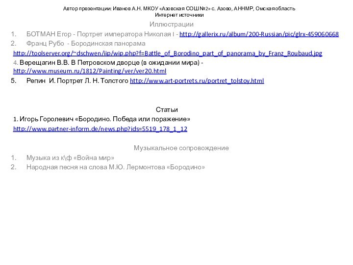 Автор презентации: Иванов А.Н. МКОУ «Азовская СОШ №2» с. Азово, АННМР, Омская