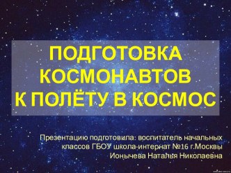 Подготовка космонавтов к полёту в космос