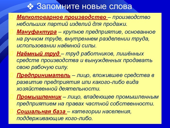 Мелкотоварное производство – производство небольших партий изделий для продажи.Мануфактура – крупное предприятие,