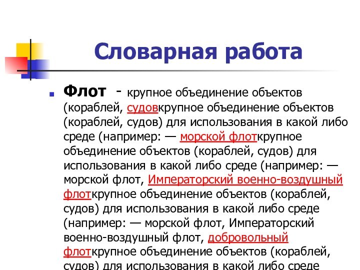 Словарная работаФлот - крупное объединение объектов (кораблей, судовкрупное объединение объектов (кораблей, судов)