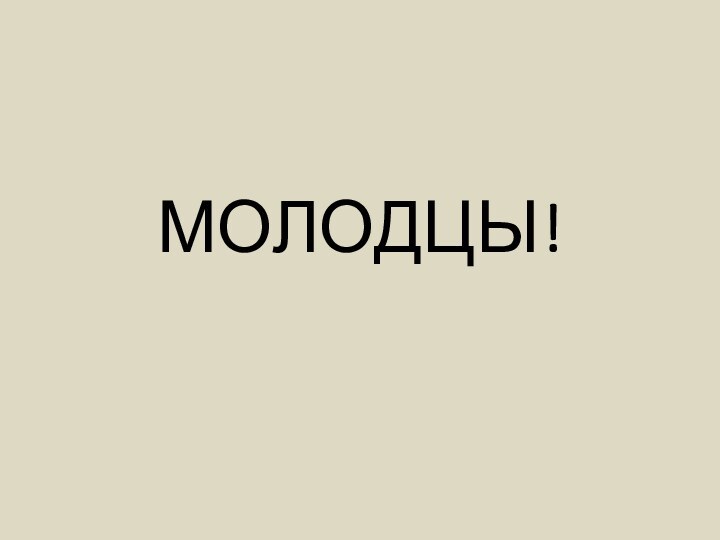 МОЛОДЦЫ!