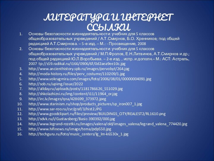 Основы безопасности жизнедеятельности: учебник для 5 классов общеобразовательных учреждений / А.Т.Смирнов, Б.О.