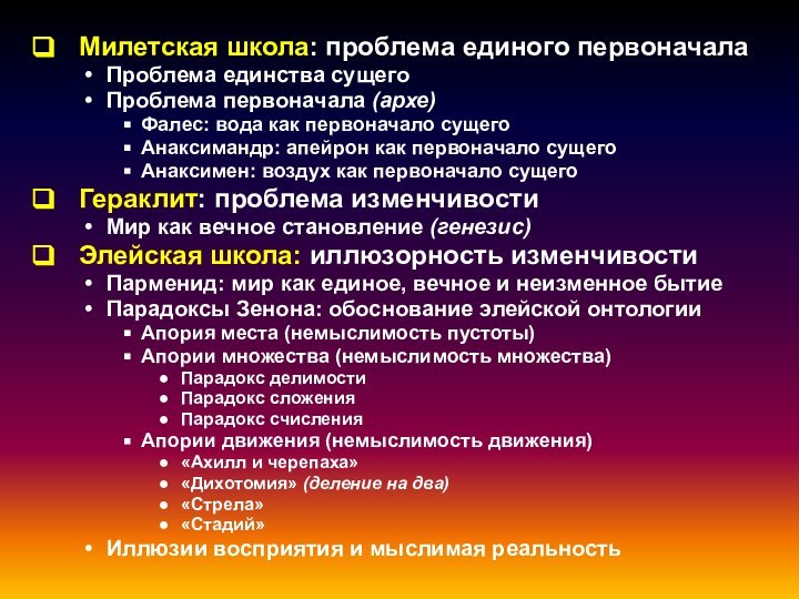 Милетская школа: проблема единого первоначалаПроблема единства сущегоПроблема первоначала (архе) Фалес: вода