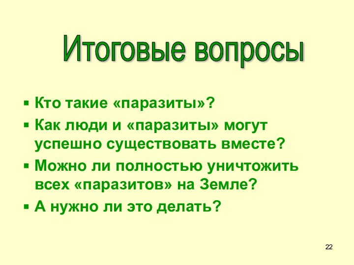 Кто такие «паразиты»?Как люди и «паразиты» могут успешно существовать вместе?Можно ли полностью