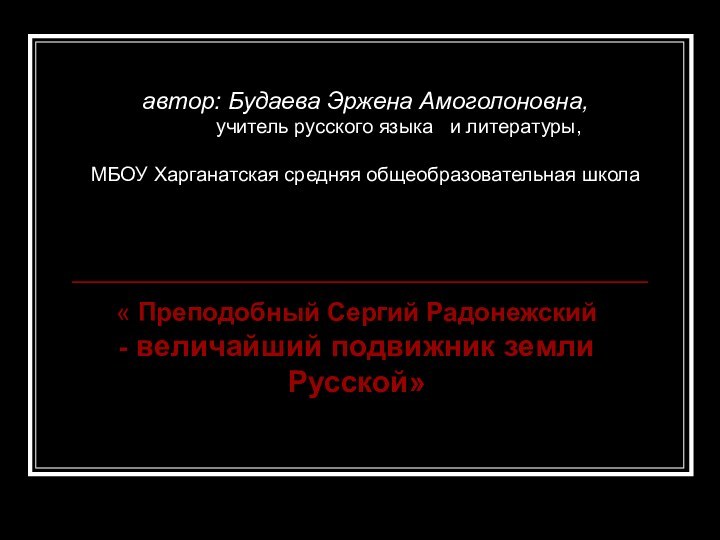 « Преподобный Сергий Радонежский - величайший подвижник земли Русской»  автор: Будаева Эржена