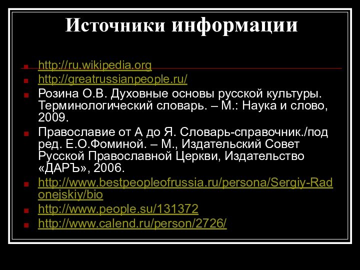 Источники информации http://ru.wikipedia.orghttp://greatrussianpeople.ru/Розина О.В. Духовные основы русской культуры. Терминологический словарь. – М.: