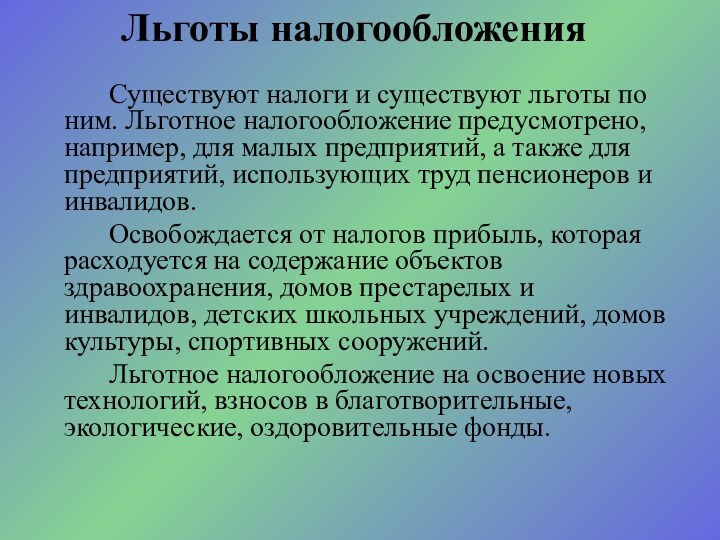 Существуют налоги и существуют льготы по ним. Льготное налогообложение предусмотрено, например, для