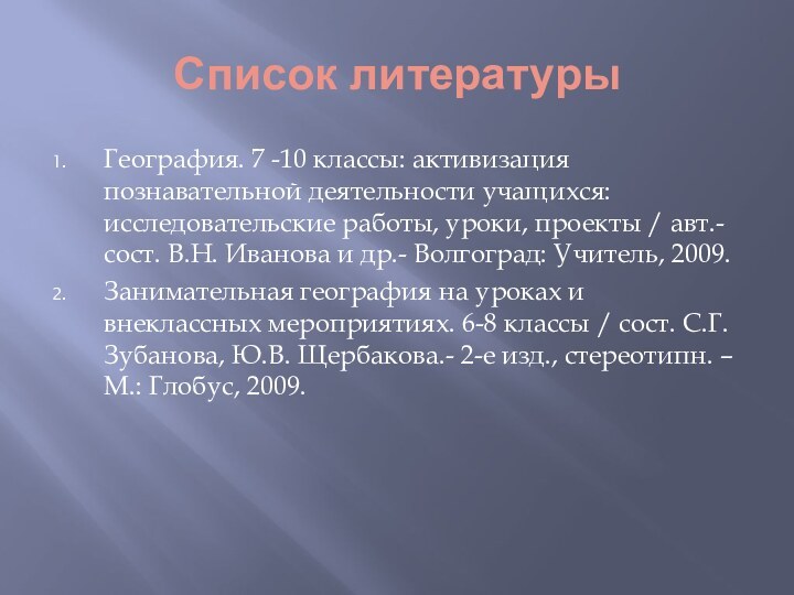 Список литературыГеография. 7 -10 классы: активизация познавательной деятельности учащихся: исследовательские работы, уроки,