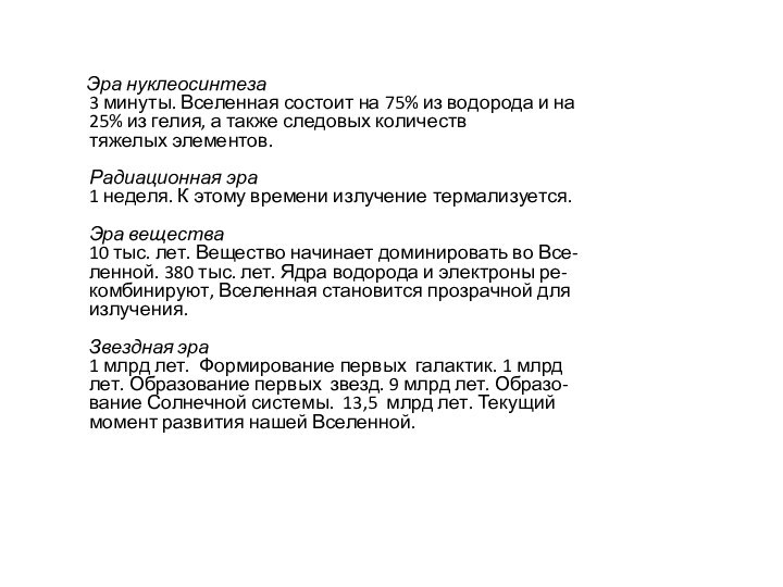 Эра нуклеосинтеза 3 минуты. Вселенная состоит на 75% из